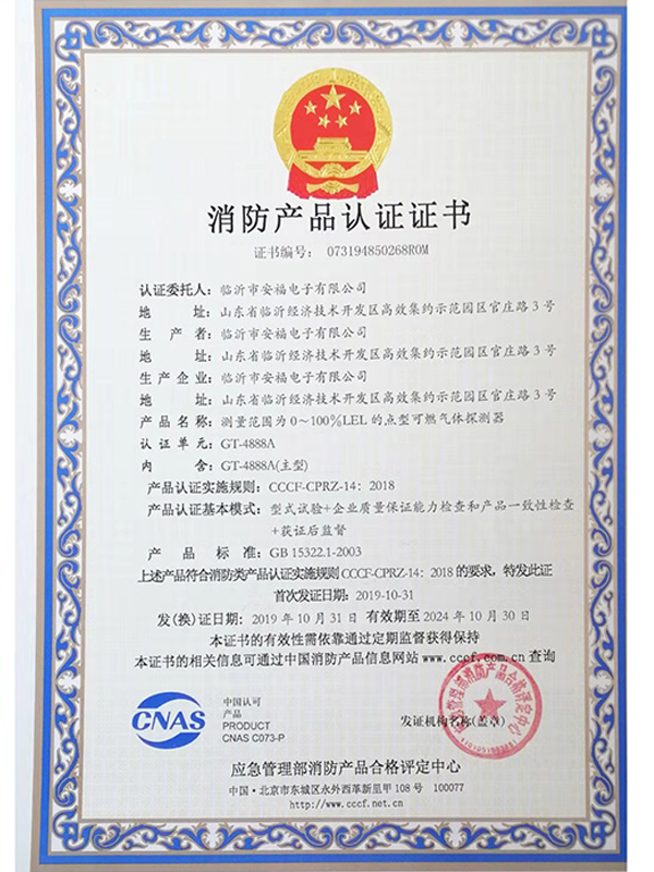 消防產品認證證書GT4888A