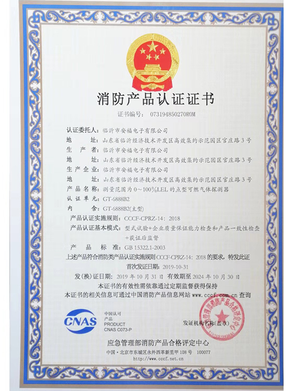 消防產品認證證書GT6888B2